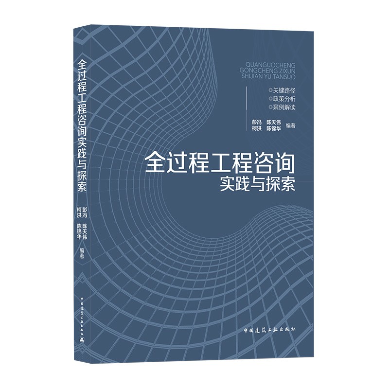 全过程工程咨询实践与探索