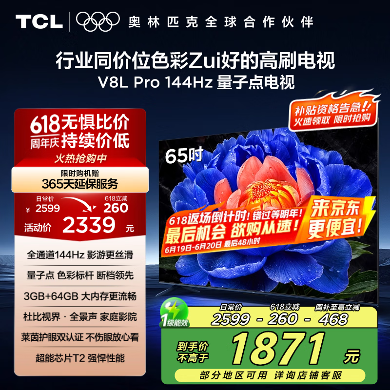 TCL电视 65V8L Pro 65英寸 144Hz高刷 QLED量子点 3GB+64GB大内存 4K DeepSeek AI电视 国家补贴20%