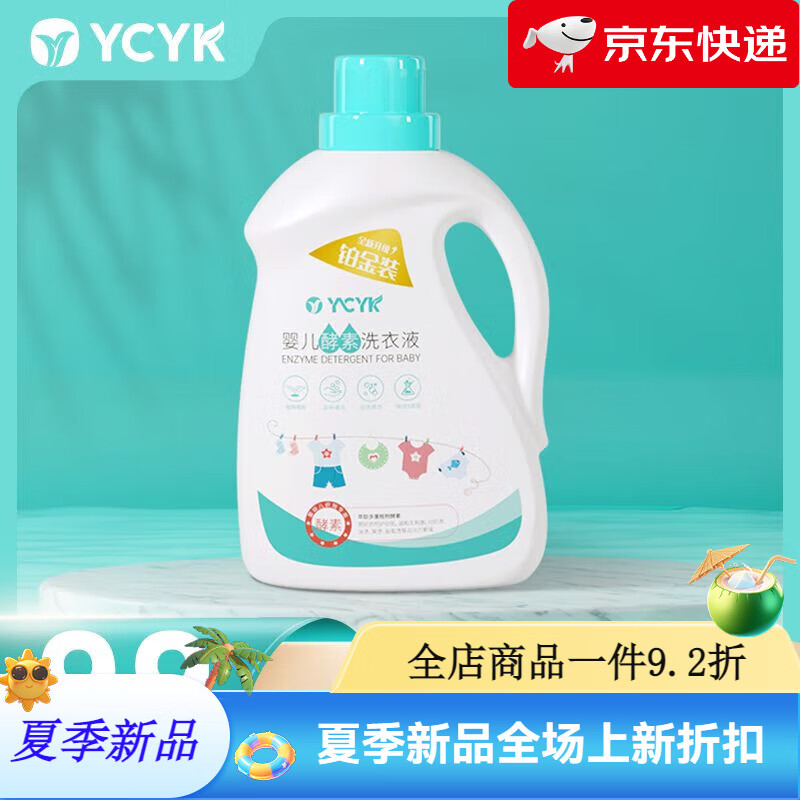 YCYK婴儿洗衣液婴儿酵素婴儿洗衣液婴幼儿1.5升装宝宝专用清洗衣物 YCYK婴儿酵素洗衣液1.5升x1瓶