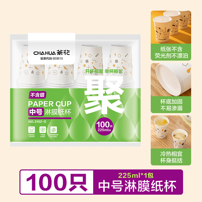 茶花(CHAHUA)纸杯一次性杯子加厚饮料咖啡奶茶水杯家用商务接待办公室茶杯 【厚实好料】225ml 中号*100只