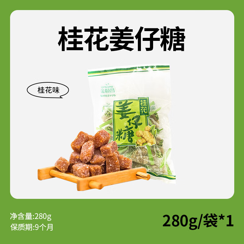 金順昌（SunCome）桂花姜仔糖姜汁軟糖廣西桂林特產(chǎn)姜汁糖手工小零食糖果280g 桂花味姜仔糖*1袋