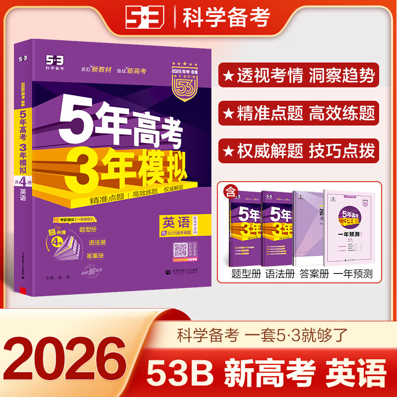 自选】2025正版五年高考三年模拟B版语文数学英语物理化学生物政治历史地理 5年高考3年模拟b版高中一轮二轮总复习教辅资