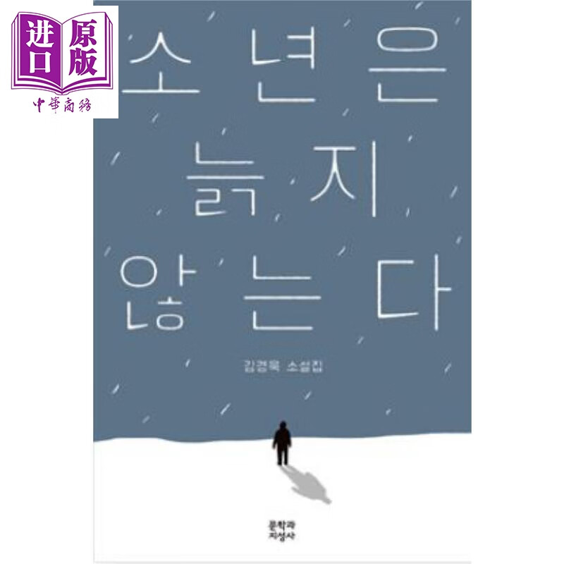 少年不老 韩国鬼才作家金劲旭短篇小说代表作 韩文原版 韩版 韩语版