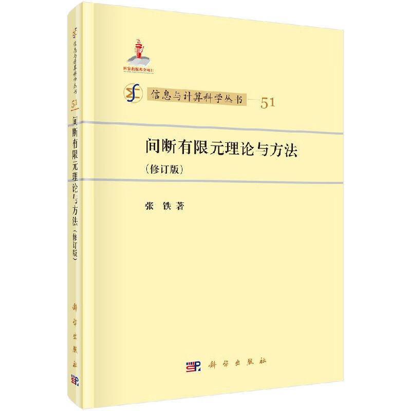 [按需印刷]间断有限元理论与方法(修订版)