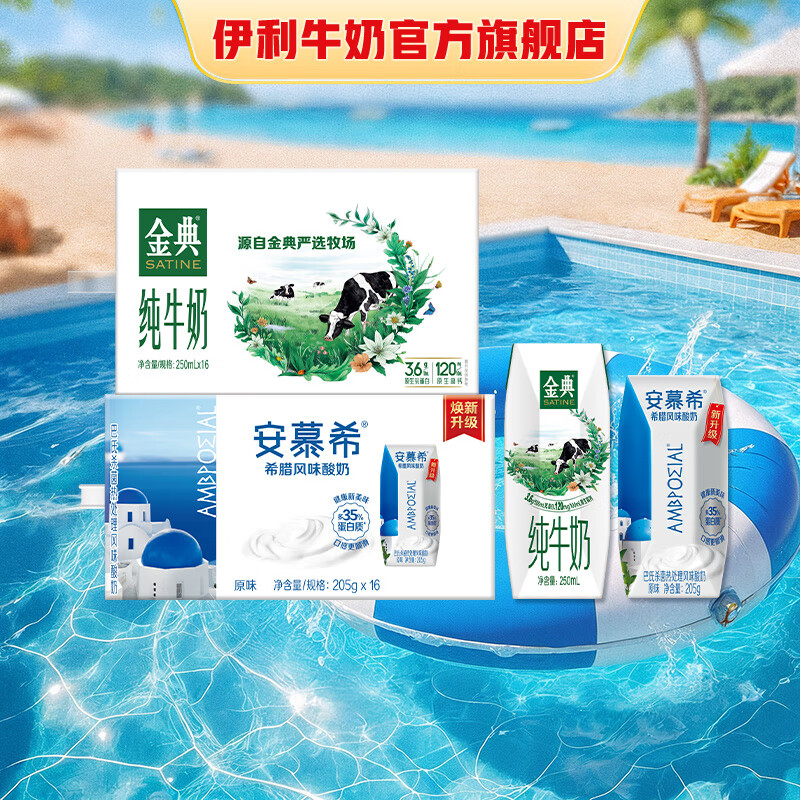 伊利安慕希酸奶原味205g*16盒 + 金典纯牛奶250ml*16盒 礼盒装 3月产