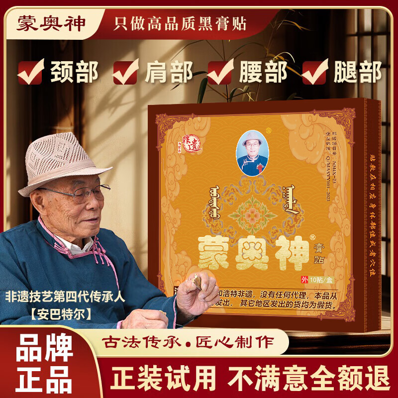 蒙奥神黑膏贴内蒙古非遗官方膏贴颈部肩部腰部腿部关节通用膏贴敷贴 1盒10贴 京东折扣/优惠券