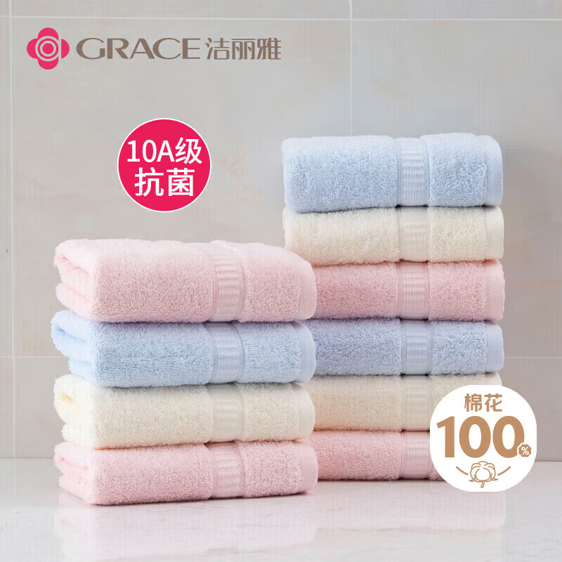 洁丽雅（Grace）10A级抗菌毛巾十条装纯棉素色洗脸巾柔软擦脸巾运动