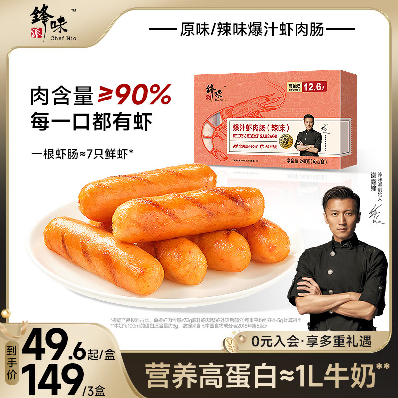 锋味派火山石烤肠纯肉香肠儿童早餐火腿肠台湾脆皮热狗肠烧烤空炸食材 【单盒装】辣味爆汁虾肉肠 240g