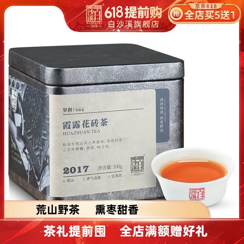 白沙溪2017年霞露花砖岁润年份仓湖南安化黑茶花砖茶免撬茶块