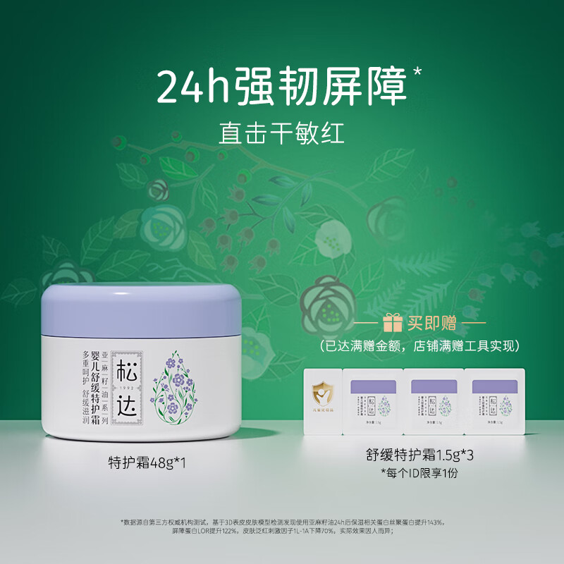 松达婴儿亚麻籽油宝宝舒缓保湿特护霜儿童面霜口水润肤膏滋润补水 48g