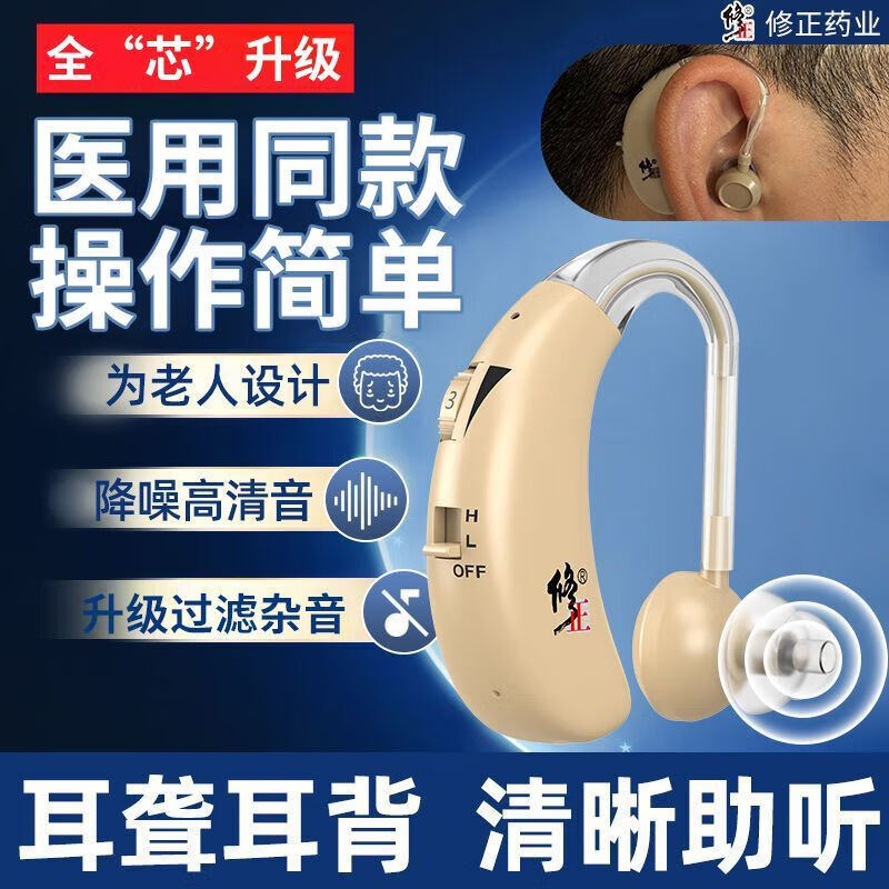 修正助听器老年人专用正品中重度耳聋耳背锂电池充电款 2025年升级款-单耳装不分左右XZ-963 京东折扣/优惠券