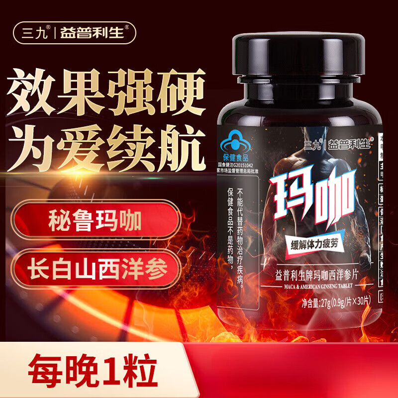 益普利生三九生瑪咖西洋參片華潤三九瑪卡成人性保健品口服緩解體力疲勞 1瓶體驗裝
