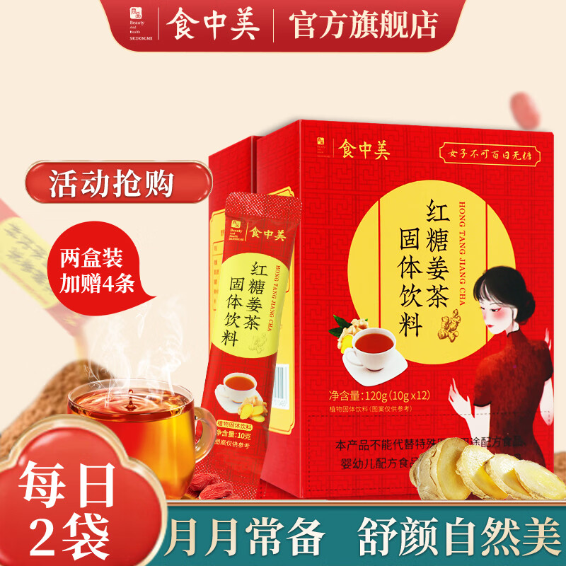 食中美红糖姜茶大姨妈独立包装小袋速溶暖身月经生理期痛经调理七夕礼物 【姨妈期微疼拍】2盒装共24袋+赠4小袋 京东折扣/优惠券