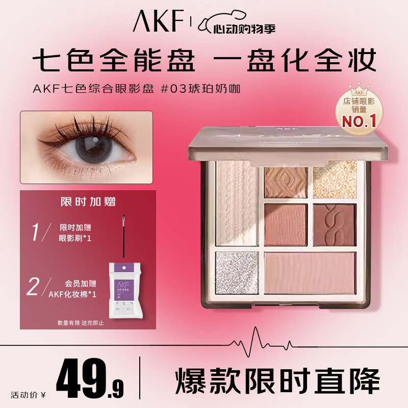 AKF七色眼影盘03#橘棕色琥珀奶咖修容新手全妆腮红高光不飞粉送女友