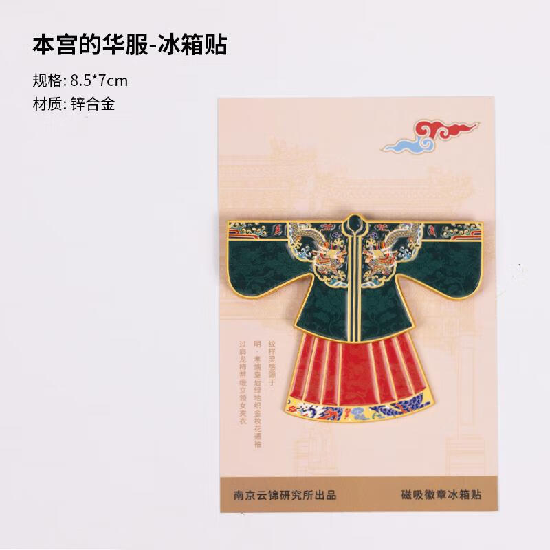 南京云锦研究所博物馆本宫的华服冰箱贴磁贴国风文创礼 国风文创礼