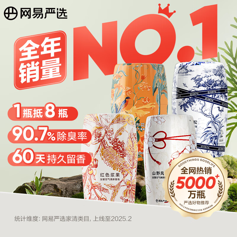 网易严选浴室香氛香薰空气清新剂400ml*4（雪松+浆果+风铃+花园）