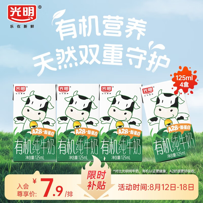 光明有机 A2 纯牛奶 儿童学生奶 仅售 19.9 元，99%好评！