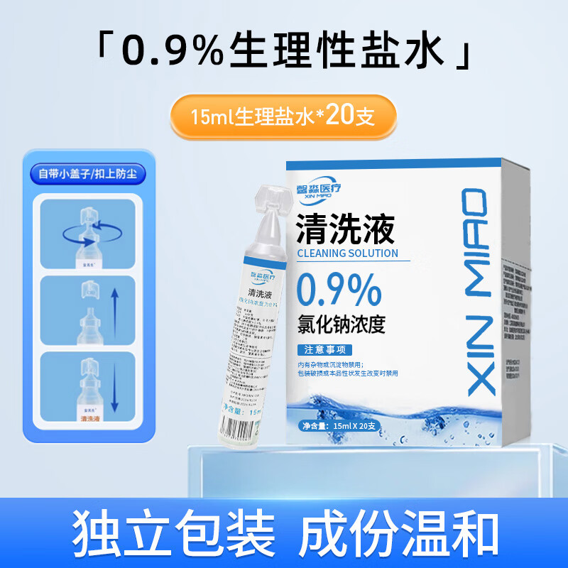 馨淼医疗0.9%生理盐水医用清洗液海盐水小支装瓶装敷脸生理盐水洗鼻清洗 【0.9%盐水浓度清洗液】15ml x20支