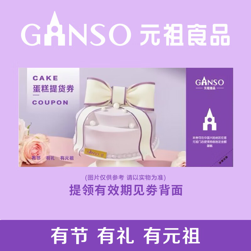 元祖（GANSO）【实体卡】礼券 礼卡 蛋糕卡券 礼品卡 提货券购物卡全国通用 元祖 338型蛋糕纸质券