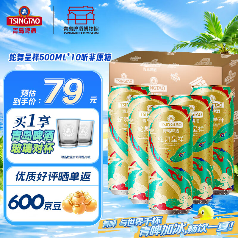 青岛啤酒蛇年生肖500ml*10罐蛇舞呈祥青岛啤酒博物馆官方直营 蛇年生肖 500mL 10瓶 非原箱