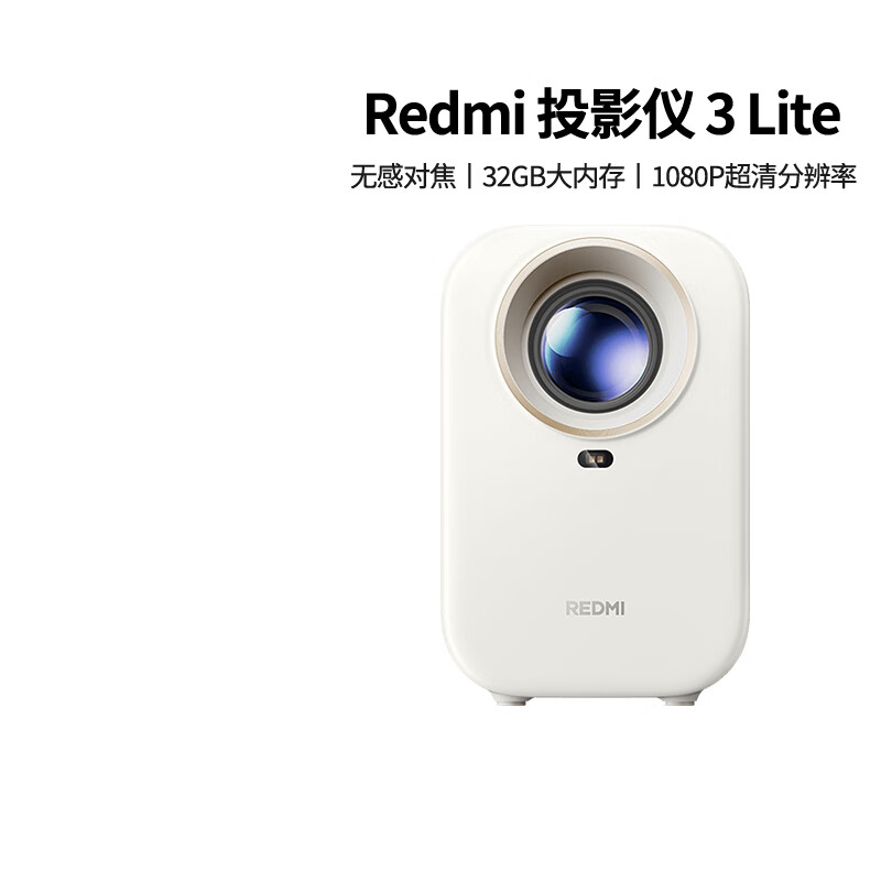 小米投影仪Redmi 3 Lite版投影仪家用办公卧室客厅 智能家庭影院无感对焦 校正 高清小巧方便 Redmi投影仪3Lite（送三脚架）