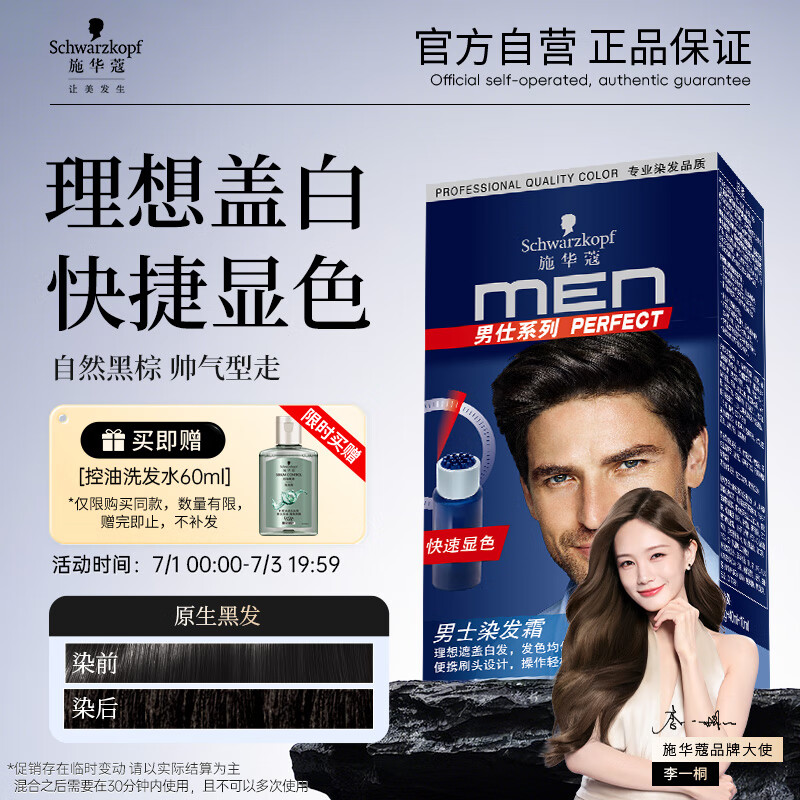 施华蔻（Schwarzkopf）男士染发霜3.0棕黑色 染发膏染发剂男士专用盖白发轻松操作显色快