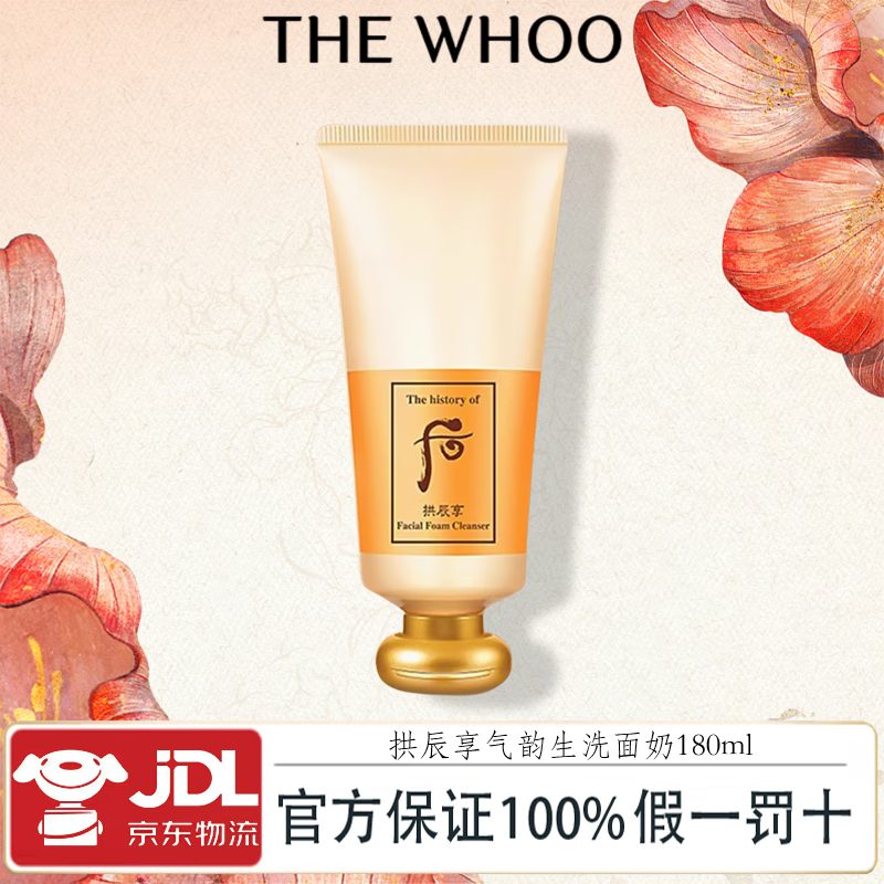 Whoo后津率享拱辰享水乳霜洗面奶韩国进口套装护肤品套盒送节日生日礼物 拱辰享气韵生洗面奶180ml