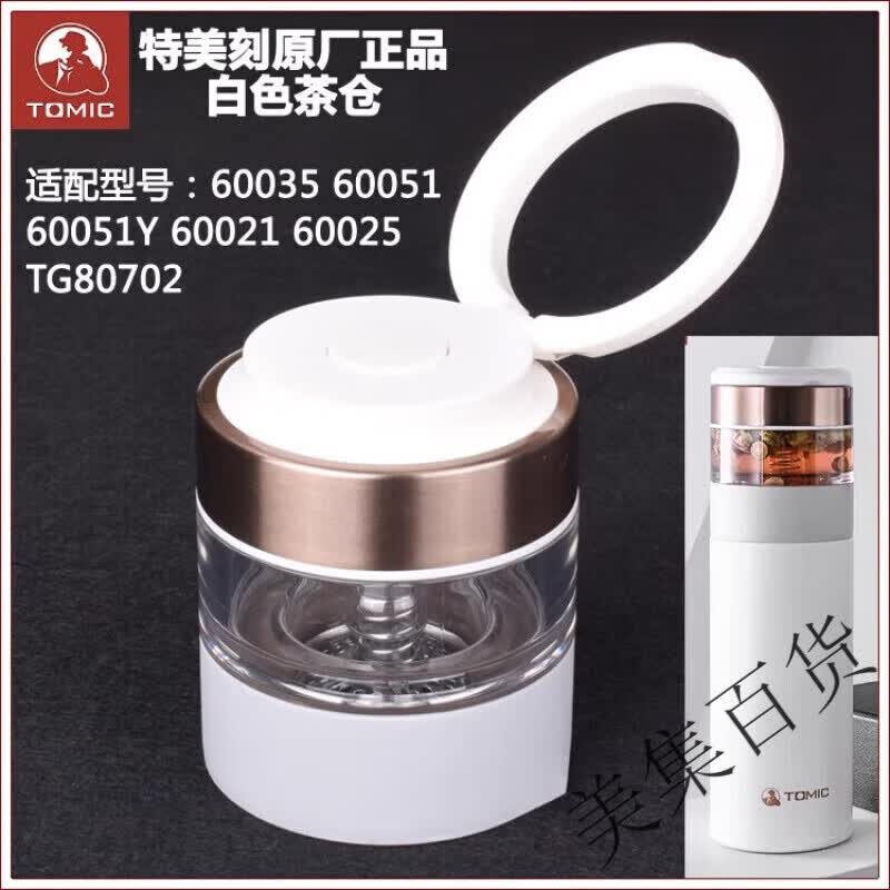 特美刻（TOMIC）茶水分离杯玻璃泡茶杯杯盖保温杯茶仓盖子茶漏配件 60051茶仓+盖子套装-白色 /TW000