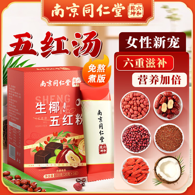 仁景全南京同仁堂生椰五红粉五红汤搭产后哺乳期月子餐独立包装气血宝妈