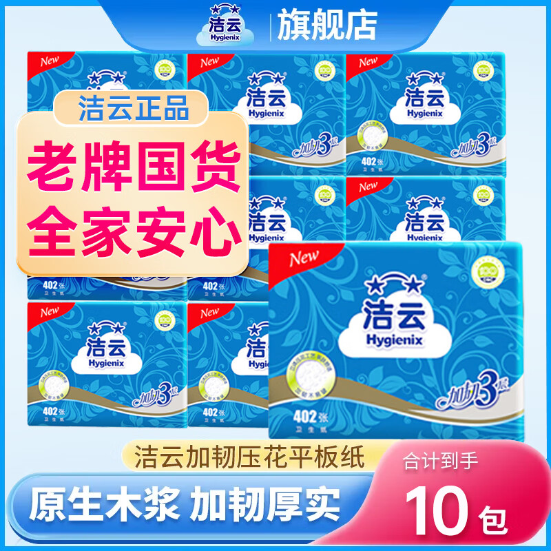 洁云加韧402张压花卫生纸10包装平板纸厕纸手纸草纸刀切纸实惠家用 加韧 402张*10包