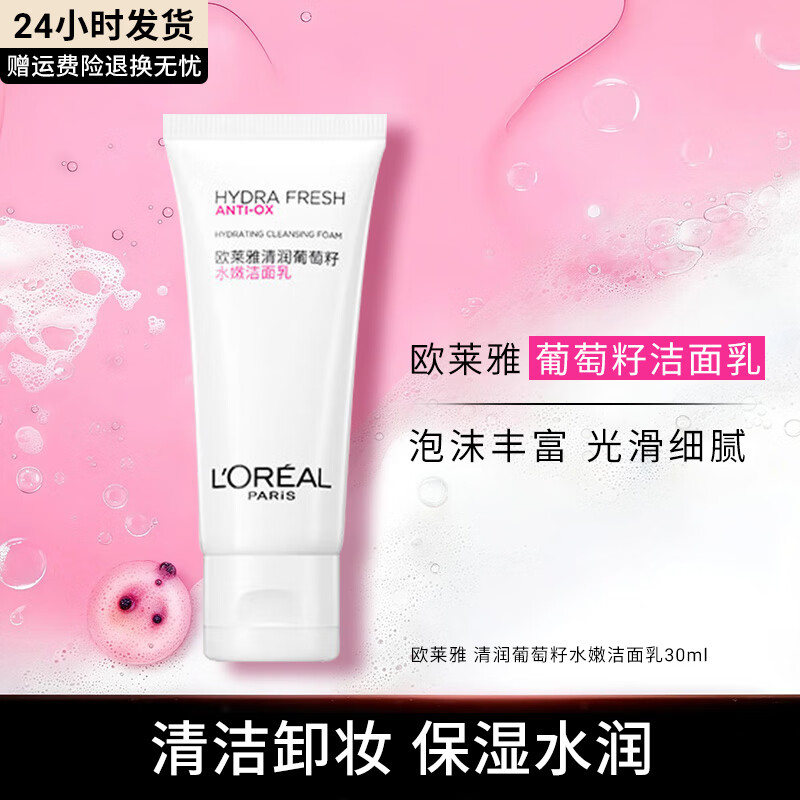 欧莱雅（LOREAL）洗面奶女清润葡萄籽水嫩洁面乳深层清洁卸妆保湿温和敏感肌适用 葡萄籽洁面乳30ml