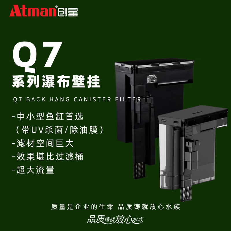 Atman魚(yú)缸外掛Q7UV過(guò)濾壁掛瀑布式除油膜器外置背掛過(guò)濾器 支持試用一個(gè)壁掛堪比濾桶