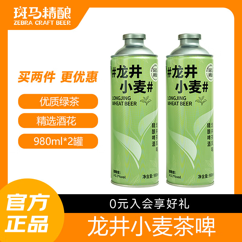 斑马精酿清新绿茶啤酒国风中式大容量原浆精酿IPA茶酒  龙井小麦 980mL 2罐