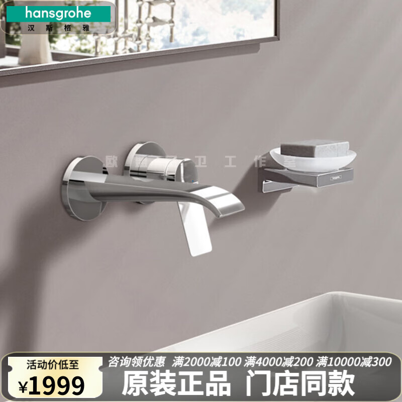 漢斯格雅薇怡斯暗裝墻出水龍頭 冷熱 入墻式單把手洗面盆龍頭 銅 空氣注入 鍍鉻銀 75050007+13622187含閥芯