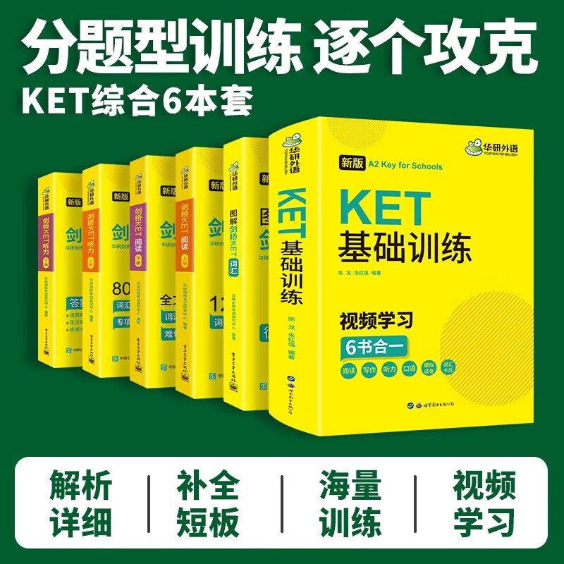 华研外语 剑桥KET基础训练词汇阅读听力全套练习 2026年新版 小学英语考级单词书通用五级考试备考资料官方真题教材 五六年级小升初适用 剑桥KET基础训练+词汇+阅读+听力
