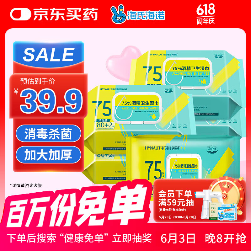 海氏海诺75%酒精湿巾卫生湿纸巾大包大尺寸家用办公便携杀菌消毒80抽*5包