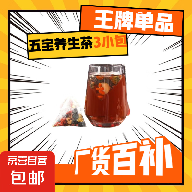 桑葚枸杞桂圆菊花茶桑葚干茶桂圆茶五宝养生茶包36包 体验装3小包