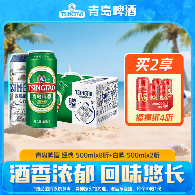 青島啤酒經(jīng)典500ml*8聽+白啤500ml*2聽 禮盒裝
