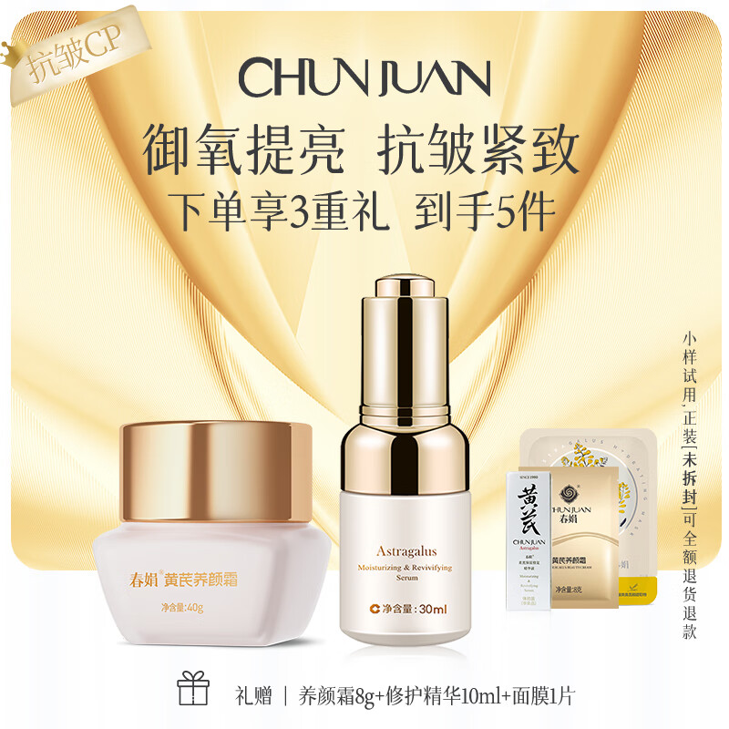 春娟黄芪御氧修护提亮2件套装补水保湿滋润护肤[节日礼物送女友长辈] 养颜霜40g+精华30ml（抗皱紧致） 京东折扣/优惠券