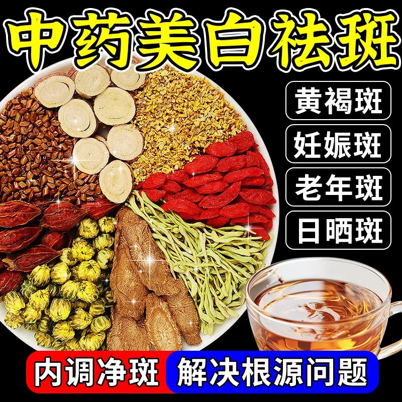 膚研祛斑內(nèi)調(diào)中藥第一純中藥祛斑霜美白淡化老年黃褐雀斑黑色素養(yǎng)生茶 1袋30包體驗裝