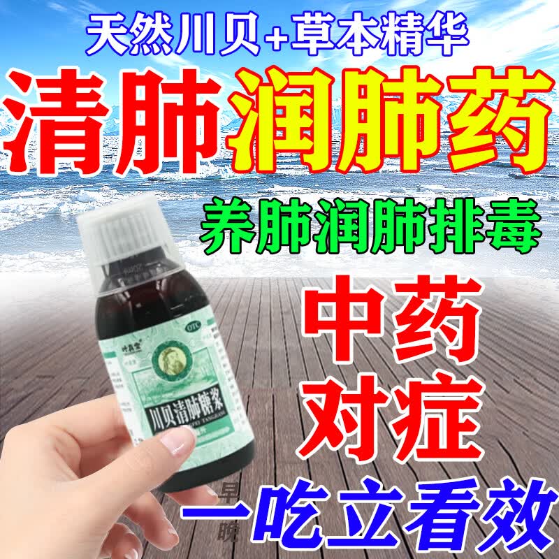 [叶真堂]川贝清肺糖浆 100ml 1盒装 清肺养肺润肺排毒肺养肺化痰清肺化痰祛痰中成药吸烟者肺部清理痰多黏稠喉咙卡痰 清肺润肺排毒