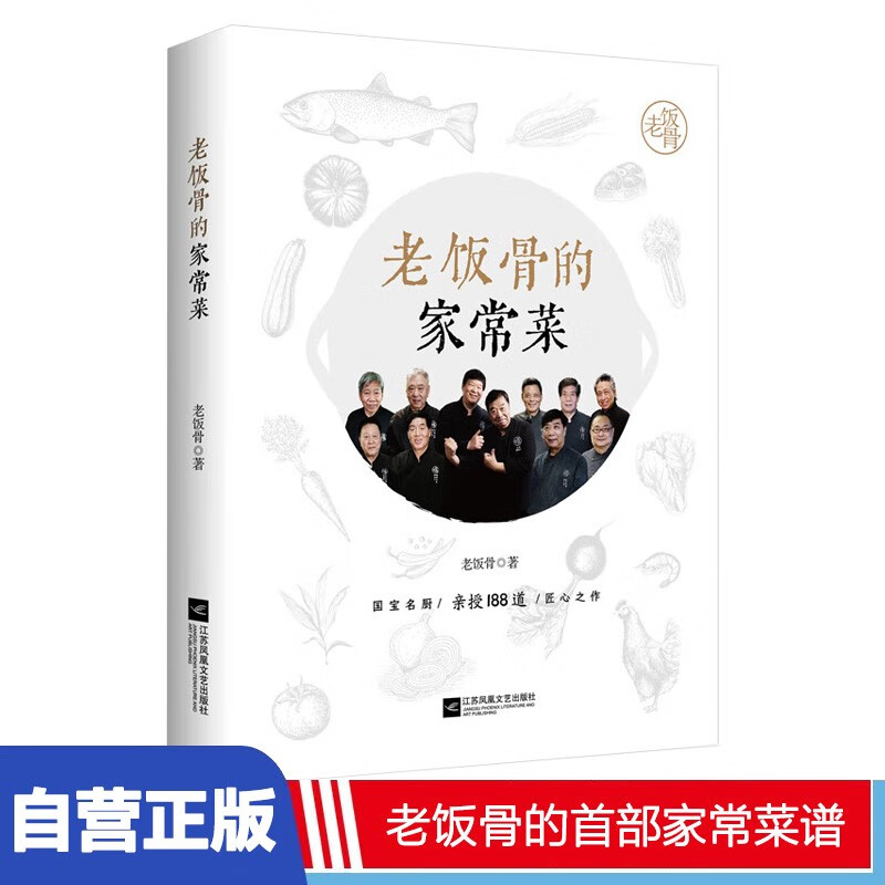 老饭骨的家常菜 国宝级名厨天团老饭骨官方菜谱 一生只做好味道 亲授188道 郑秀生 老饭骨的家常菜