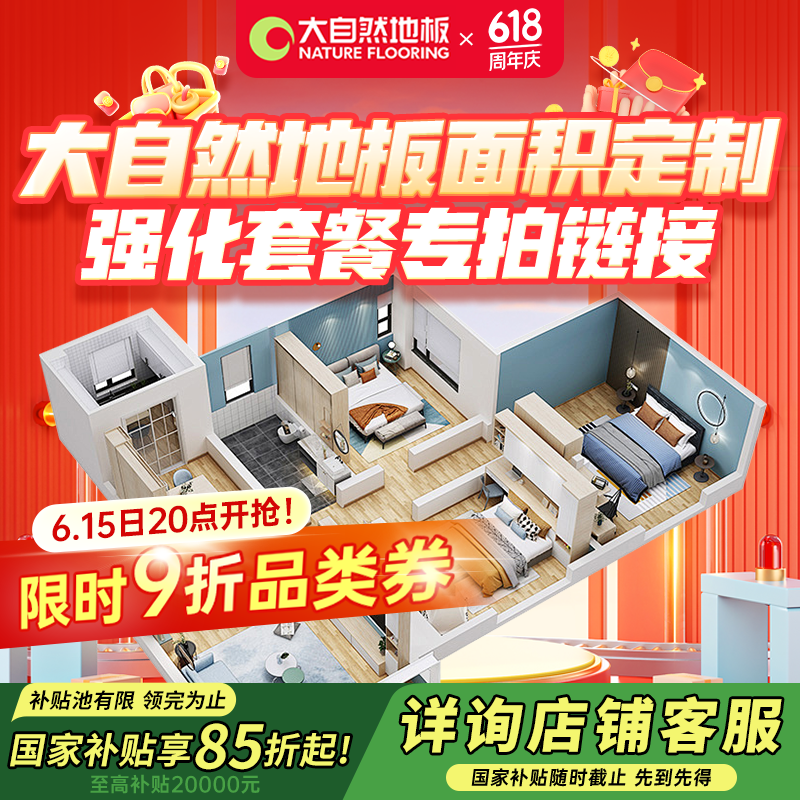 大自然【國家補貼15%強化地板套餐定制】強化木地板環(huán)保臥室客廳地板 地板面積定制【15000元】