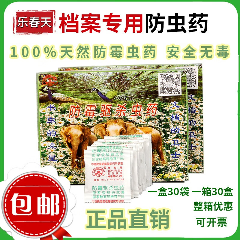 乐春天档案专用防虫药防潮防霉驱虫杀虫剂图书馆档案馆书籍文件药灵剂 1盒30小包 京东折扣/优惠券