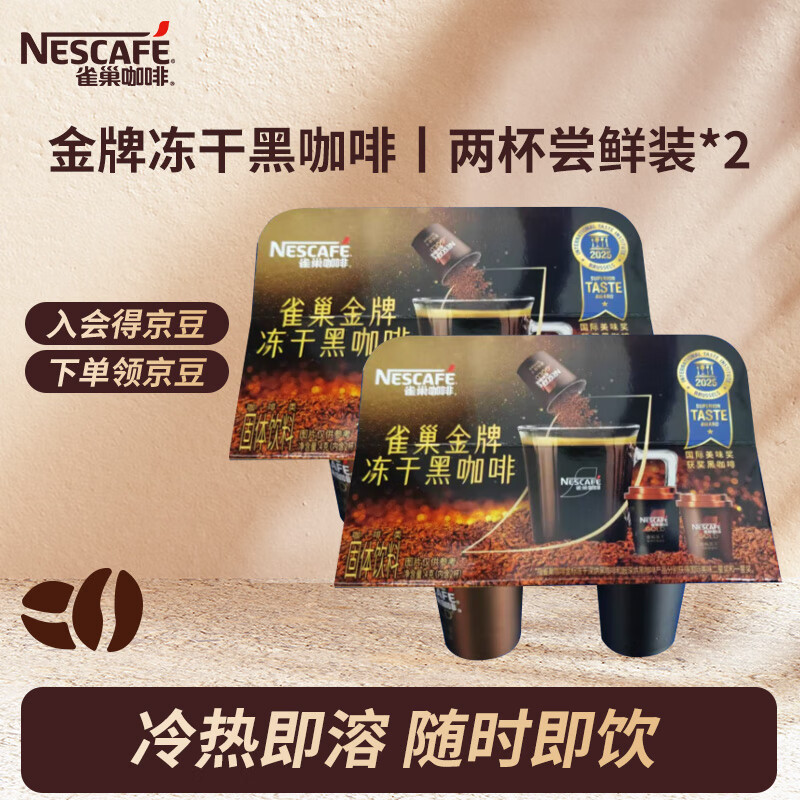 雀巢咖啡（Nestle）金牌金标冻干黑咖啡0糖0脂  金牌冻干咖啡 混合2杯*2