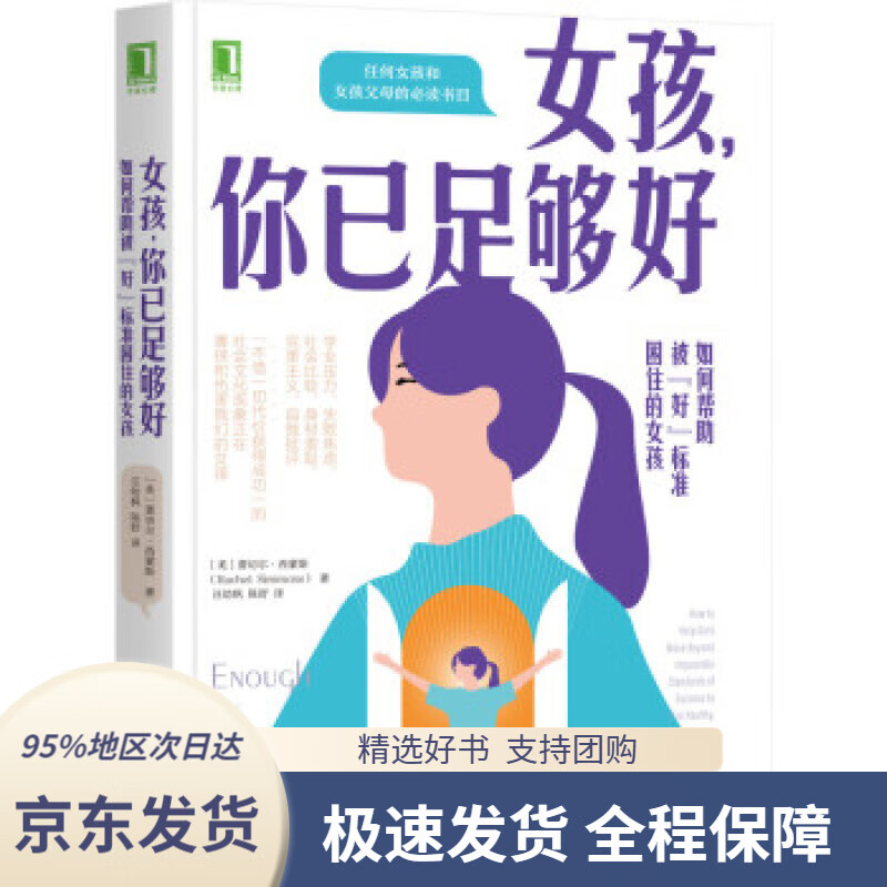 【 京东配送 支持团购】女孩，你已足够好：如何帮助被“好”标准困住的女孩[美]蕾切尔·西蒙斯（RachelSimmons）