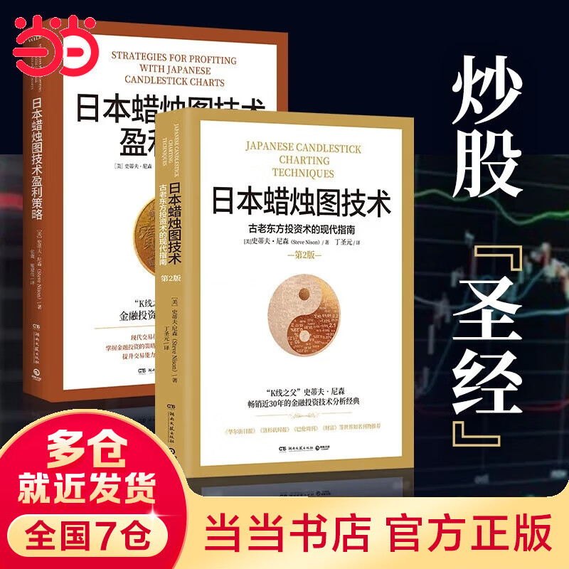【当当包邮】 日本蜡烛图技术 丁圣元译 揭示股市k线奥秘 史蒂夫尼森著 古老东方投资术金融投资理财 正版书籍 【2册】日本蜡烛图技术+日本蜡烛图技术盈利策略