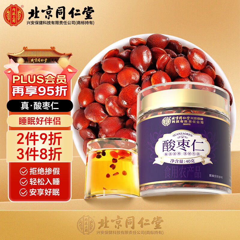 同仁堂（TRT）真酸枣仁40g【拒绝假货】纯良心不掺假搭配炒熟颗粒膏中药原材料