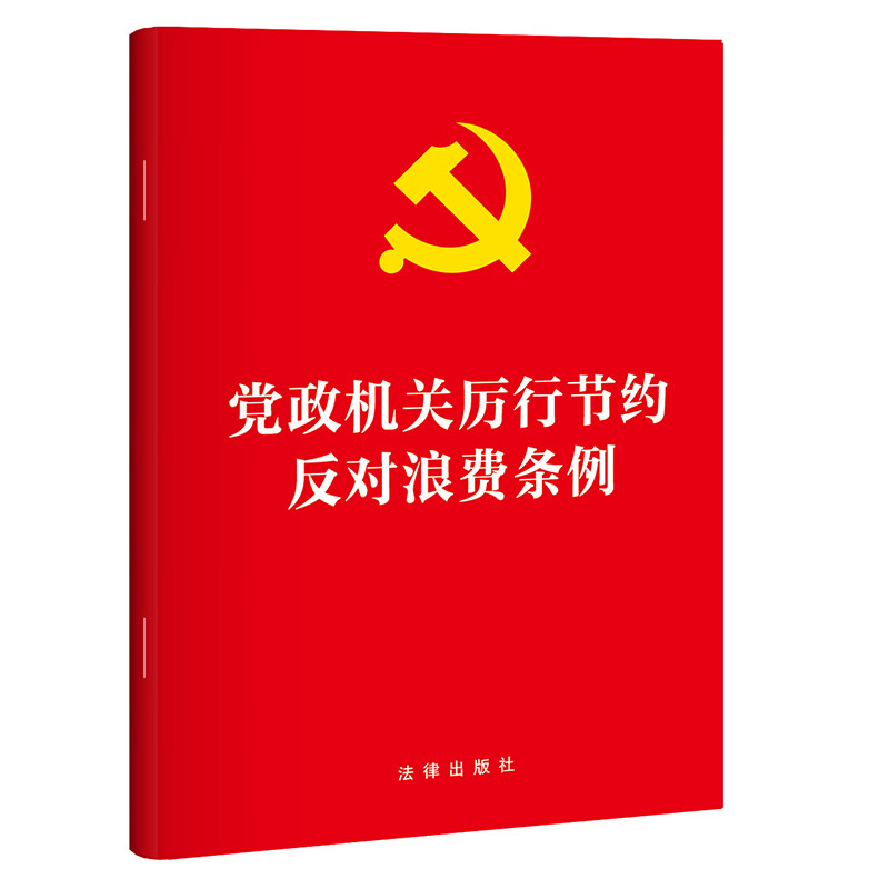 党政机关厉行节约反对浪费条例法律出版社法律法规法律出版社新华书店正版