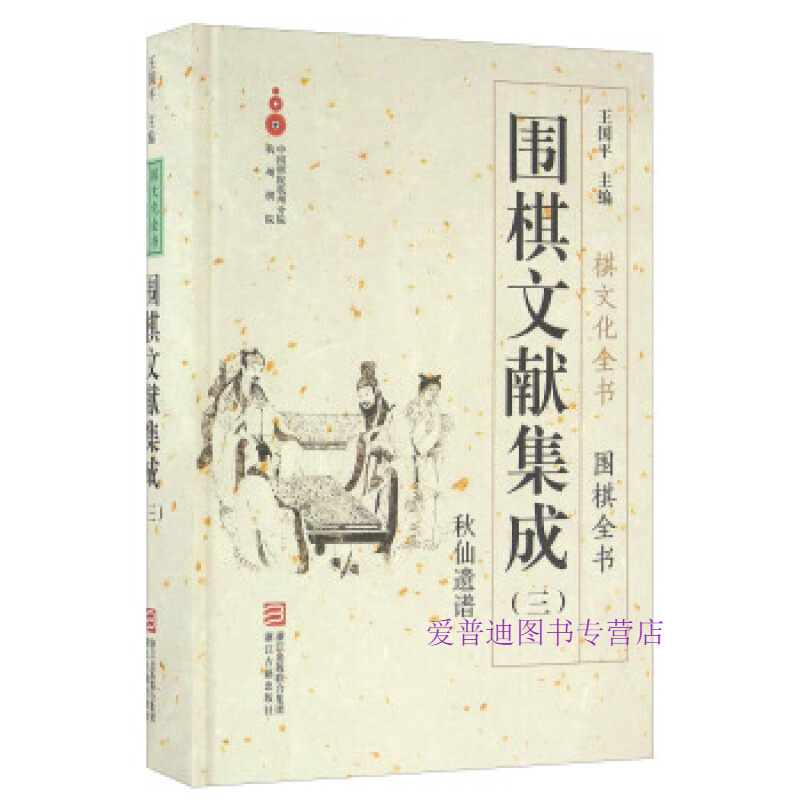 围棋文献集成（三） 秋山遗谱围棋全书 王国平【正版图书，放心购买】
